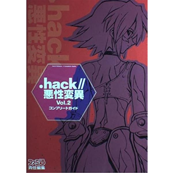 Amazon.co.jp: .hack//悪性変異Vol.2コンプリートガイド Amazon.co.jp: .hack//悪性変異Vol.2コンプリートガイド